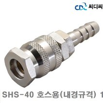 씨디씨 에어커플러 소켓 SHS-40 호스용(내경규격) 13파이 비호환성 한국형 (1EA)에어 유압 배관 에어호스 건 원터치피팅 씨디씨 공구, 본상품