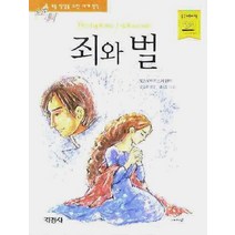 죄와 벌 (논술대비 초등학생을 위한 세계명작 2), 지경사