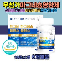 마그네슘효능 신경 맥스 마그네슘B 아세틸콜린 분해 분비 감소 국산 MAGNESIUM 마그슘 고함량 파워 활력 눈 밑 꺼풀 떨림 근육 영양제 산화마그네슘 제제 액티브 hpmc없는 국내산 목넘김편한 마그네슘영양제