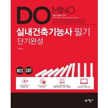 Domino 실내건축기능사 필기 단기완성:, 예문사, 9788927439875, 이석훈 저