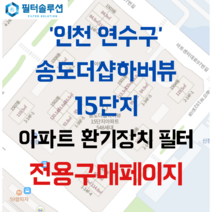 [호환][필터솔루션] 인천시 연수구 아트센터대로97번길 56 송도더샵하버뷰15단지 아파트 환기필터 H13등급, 47평