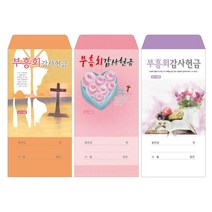 부르심 일회용 헌금 봉투 / 부흥회 3종 1속 100매, 부흥회_101