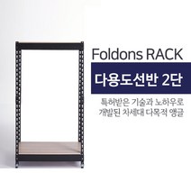 [폴던스랙] 110 90 높이 240 (cm) 2단 코팅상판 무볼트 철재 앵글선반, 블랙앵글