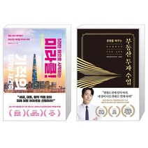 5천만 원으로 시작하는 미라클 기적의 재개발 재건축 + 운명을 바꾸는 부동산 투자 수업 (11만 부 기념 바이블 에디션) (마스크제공)