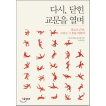 다시 닫힌 교문을 열며 : 전교조 27년 그리고 그 후를 위하여, 윤지형 저/전국교직원노동조합 기획, 양철북