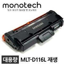삼성 MLT-D116L 재생토너 SL-M2675FN SL-M2625 SL-M2675, MLT-R116 재생드럼
