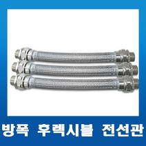 내압방폭 후렉시블 전선관16mm/22mm/28mm 호스전선관 전규격, 11. 28C X 700L(M x M)