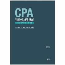 CPA 객관식 재무관리 2000 2021년1차시험 기출문제 상세해설집 주제별, 상품명
