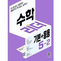 수학리더 기본+응용 초등 수학 5-2(2023):한 권으로 기본부터 응용까지 꽉 잡는 실력서, 천재교육, 수학리더 기본+응용 초등 수학 5-2(2023), 최용준 해법수학연구회(저),천재교육, 초등5학년