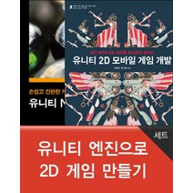 유니티 엔진으로 2D 게임 만들기 세트, 에이콘출판