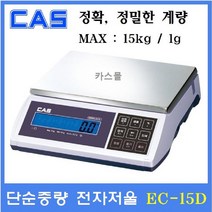 카스 중량형 전자저울 EC-15D 15kg(1g) 산업현장 소분실 제과 제빵 충전식배터리, EC