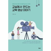 이노플리아 교실에서 만드는 교육영상이야기 영상공모전30회수상섬마을초등교사의, One color | One Size, 9791196434687