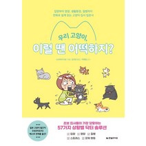 우리 고양이 이럴 땐 어떡하지?: 입양부터 영양 생활환경 질병까지 만화로 쉽게 읽는 고양이 집사 입문서, 한빛라이프, 니시미야 미요 저/김지연 역/이학범 감수
