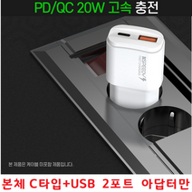 갤럭시 5G 2포트 M336K 만능어댑터 고속충전 전기종 스마트폰충전기 USB+C타입 M33 점프2 Jump2 본체만, 본체C타입+USB 2포트 아답터만 - 화이트
