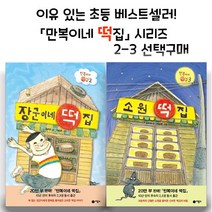 브랜드없음 만복이네 떡집 시리즈 2 - 3 선택구매/ 소원 떡집외, 3편 소원 떡집