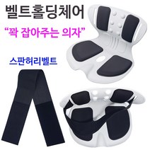 허리벨트로 꽉 잡아주는 K-홀딩체어 2022년 신제품 바른 자세 교정 의자