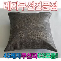 45레자쿠션W3모음/레자쿠션/예쁜쿠션/쿠션, E6040
