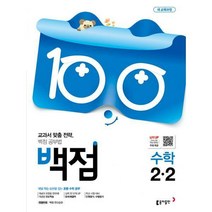 [밀크북] 동아출판 - 백점 초등 수학 2-2 (2019년) : 새 교육과정
