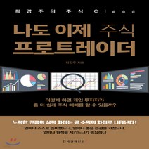 [한국경제신문i]나도 이제 주식 프로트레이더 : 최강주의 주식 Class, 한국경제신문i, 최강주