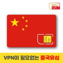 중국 베스트유심 VPN 우회없는 매일1 5GB 3GB 6GB 상해유심칩, 우체국빠른등기 수령(1~2일 소요), 매일 3GB, 15일