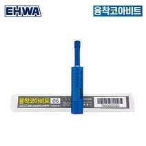 이화 융착코아비트 6mm 대리석 타일 천공 그라인더 드릴 사용가능규격