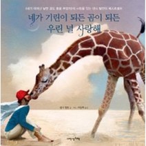 내인생의책 -네가 기린이 되든 곰이 되든 우린 널 사랑해