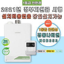 [NCB353-27K] 양산보일러 신기동 북정동 산막동 중부동 하북면 정부지원금 친환경콘덴싱 가스 교체 시공 설치, 지원금 직접 본인수령