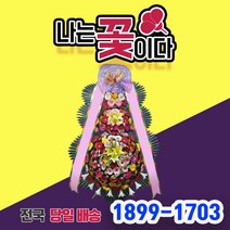 나는꽃이다 근조 화환 배송 축하 화환 원형화환 조화 꽃 개업 축하화분 인간 리본 재사용, 정품화환, 축하화환 기본형, 광역시(서울.인천.대전.대구.광주.울산.부산)
