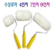 페인트 수성로라 4인치 7인치 9인치 페인트 도구 페인트롤라 베란다칠 외벽칠 롤러, 수성로라 7인치 X 1개