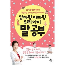 엄마랑 아빠랑 우리 아이 말공부 : 옹알옹알 옹알이부터 종알종알 조리있게 말하기까지