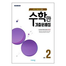 알찬 수학만 기출문제집 2학기 기말고사 대비 중등2 (2022년), 비상교육, 중등2학년
