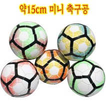 15cm미니스킬축구공/족구/풋살/게임