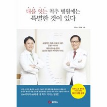 웅진북센 대를 잇는 척추 병원에는 특별한 것이 있다, One color | One Size@1