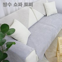 넓은쇼파토퍼 기능성 반려동물 긁힘 오염방지 방수 쇼파 패드 매트