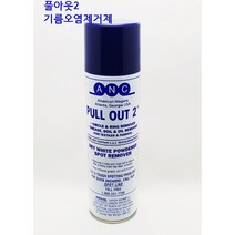 미싱부속나라 기름오염제거제 풀아웃2 원단 기름제거제