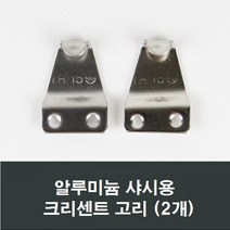 알루미늄샤시용 크리센트고리 2개 걸쇠/교체/부품, 알루미늄샤시용크리센트고리