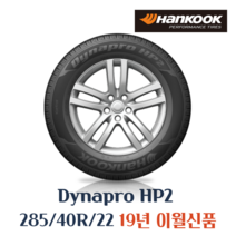 한국타이어 다이나프로 HP2 RA33 285 40 22 2854022, 미란다점