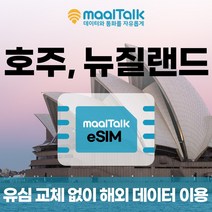[호주뉴질랜드esim/유심] 매일 1GB 데이터 1일 3900원부터 일자별 구매 QR코드 발송 유심 교체 없이 사용 가능 말톡, 매일1GB, R1778.호주/뉴질랜드30일1GB