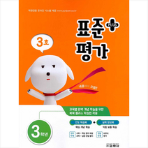 교학사 2020 표준평가 플러스 3학년 3호 +미니수첩제공