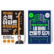 1억 이하 소액 아파트 투자의 법칙 + 서울대 가기보다 쉬운 내 아이 건물주 되기 (마스크제공)