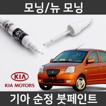 기아 순정품 모닝/뉴 모닝 붓펜 붓페인트 도색, 모닝/뉴 모닝:O3(168)_1~2주 소요