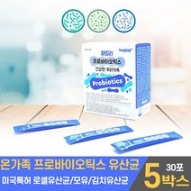 온가족유산균 프로바이오틱스 프로바이오 스틱 텍스 스틱스 모유 김치 미국 특허 로셀 유산균 신바이오틱스 신프로바이오틱스 수험생 중학생 고등학생 성인 직장인, 5개, 30포