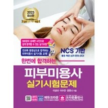 (분철) 크라운출판사 2023 한번에 합격하는 피부미용사 실기시험문제 [ 개정7판 ], 스프링제본 - 1권(교환&반품불가)