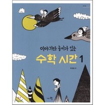 이야기와 놀이가 있는 수학 시간 1, 교육공동체벗, 조성실 저