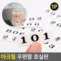아파트 우편함 호수 호실판 아크릴 사무실 회사 빌라, 201