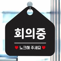 [KT알파쇼핑]회의중 노크해주세요 안내표지판 팻말 블랙, 문구색상-화이트_W6DC9D4