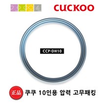 쿠쿠 CRP-HWS1010FR 밥솥용 내솥 고무패킹 (세트아님 각 옵션 메인이미지확인), 고무패킹추가(DH10)_벌크포장
