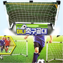 축구골대 30000 미니, 상세페이지 참조