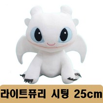 센스샵 드래곤길들이기 _투슬리스_라이트퓨리_ 캐릭터인형, 라이트퓨리(시팅)25cm, 25cm