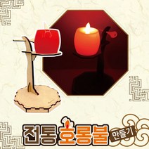 전통 호롱불 만들기 _20229911EA